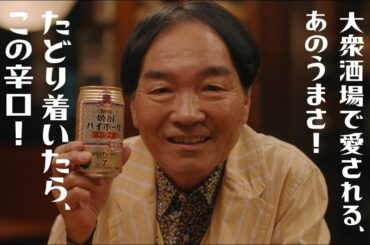 焼酎HB「心の声7%30秒」篇