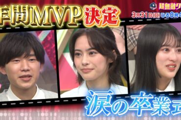 [公式]超無敵クラス3月31日(日)ひる0時45分放送 1年間のMVPを大決定！！＆こいくのラストインタビュー