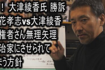 祝！ 大津綾香氏 勝訴!  今後の見どころを徹底解説！　債権者さん無理矢理政治家にさせられてしまう方針　立花孝志vs大津綾香大問題
