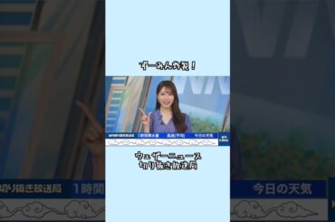 【魚住茉由】ずーみん炸裂！ #ウェザーニュース #魚住茉由