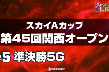 準決勝5G『スカイAカップ第45回関西オープン』