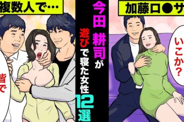 今田耕司が遊びで寝た女性12選！あの有名女優も食い物にしていた【アニメ】【漫画】【実話】