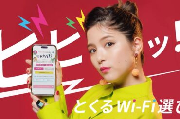 川島海荷、“クラシックな髪形”＆“ビビッとな衣装”で登場　「vivifi」新CM「ビビッとな川島海荷」編