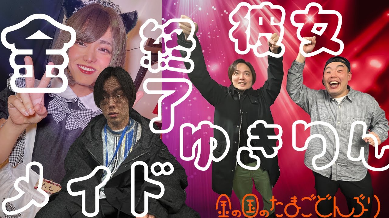 「終了・メイド・ゆきりん・彼女・金」金の国のたまごどんぶり51杯目 「終了・メイド・ゆきりん・彼女・金」金の国のたまごどんぶり51杯目