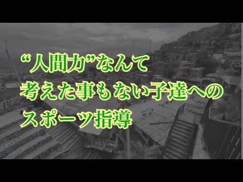 ”人間力”を考えた事もない子達へ人間力を届ける【人間力 アスリート勉強会#62-30】 ”人間力”を考えた事もない子達へ人間力を届ける【人間力 アスリート勉強会#62-30】