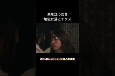 自分のためなら簡単に人を地獄に落とします... #余命3ヶ月のサレ夫 #bumpドラマ #不倫