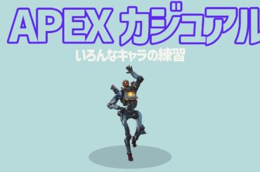 【APEX】ソロランクかカジュアルか...