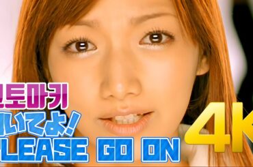 [4K] 고토마키(後藤真希) - 抱いてよ！ PLEASE GO ON MV 2003 4K AI Upscaling