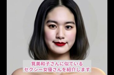 筧美和子さんに似ているセクシー女優は…
