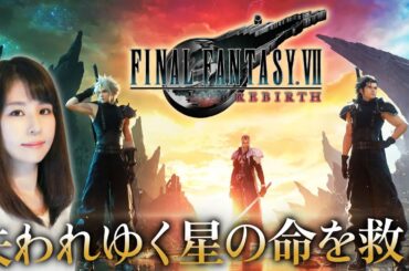 【FINAL FANTASY VII REBIRTH(FF7リバース)】女子率高めで画質優先Chapter13～！ゲームライターが星の命を救うべく大人気RPGのリメイク作を攻略！古代種の神殿