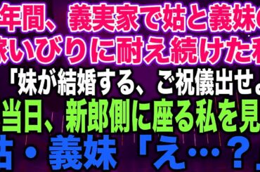 【スカッとする話】3年間、義実家で姑と義妹の嫁いびりに耐え続けた私夫「妹が結婚する、ご祝儀出せよ」式当日、新郎側に座る私を見て姑・義妹「え…？」【修羅場】