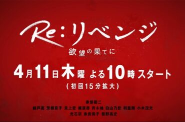 4月期木曜劇場『Re:リベンジ-欲望の果てに-』主演・赤楚衛二×共演・錦戸亮　30秒ティザー
