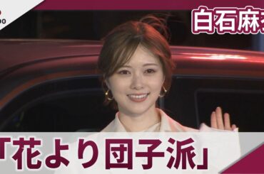 白石麻衣 「免許取っておいしいもの巡りにいきたい」