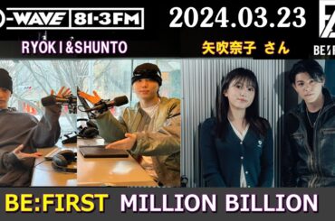 BE:FIRST ラジオ RYOKI & SHUNTO & LEO  矢吹奈子 さん ビーファースト ラジオ 2024年03月23日