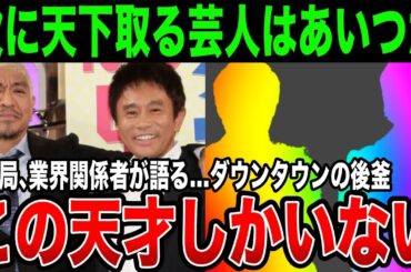 【松本人志】業界関係者が語る。ダウンタウンが消えて次に天下を取る芸人がガチでヤバすぎる