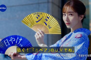 ニベア花王 ニベアUV ディーププロテクト（日やけによるシミ予防UV） 【字】扇子篇15秒改作2 CM 田中みな実