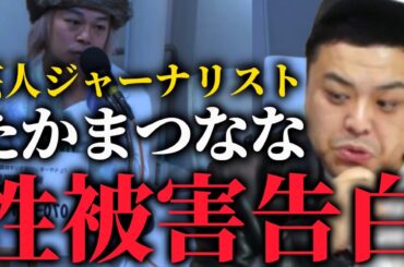 【とろサーモン】たかまつななさんの芸人時代の性被害について逃げずに意見を言う久保田と中山功太【ゆりやんレトリィバァ】