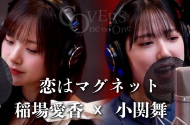 COVERS -One on One- 恋はマグネット 稲場愛香 x 小関舞