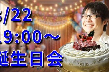 誕生日雑談LIVE！ケーキを食べながら