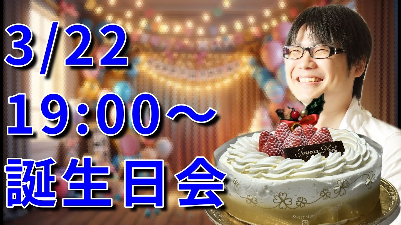 誕生日雑談LIVE!ケーキを食べながら 誕生日雑談LIVE!ケーキを食べながら