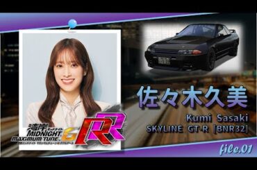 【湾岸ミッドナイト6RR】日向坂46・佐々木久美 編 (BNR32)