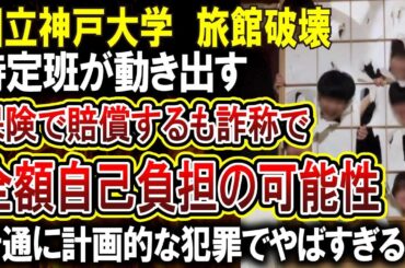 【集団バカッター】神戸大学のバドミントンサークルが合宿先の宿を破壊、恒例になっていた疑惑もありやばすぎる