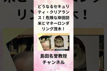 ①島田洋一 どうなるセキュリティ・クリアランス！危険な岸田訪米とマネーロンダリング茂木！