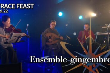 〜Ensemble gingembre LIVE〜 TRACE FEAST vol.22「Super nova」@下北沢CLUB251
