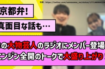 【おもしろいw】あの大物芸人のラジオにメンバー出演！エンジン全開トークで大爆笑www【乃木坂46】【反応集】【まとめ動画】【弓木奈於】