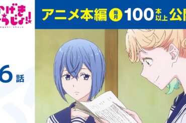 【公式】第6話　かげきしょうじょ!!  期間限定本編配信