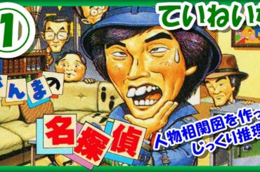 【レトロゲーム/実況】ファミコン実機で「さんまの名探偵」ストーリーをじっくり！人物相関図を作って推理♪①【FC/クリア/エンディング/BGM/攻略/名作】
