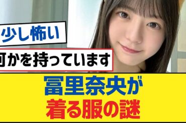 【乃木坂46】冨里奈央が着る服の謎【乃木坂工事中・乃木坂スター誕生・乃木坂配信中】