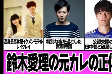 鈴木愛理が田中碧と破局した真相に衝撃…歴代交際彼氏の正体に驚きを隠せない【ハロプロ・アイドル・モーニング娘。】