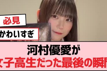 河村優愛が女子高生だった最後の瞬間【SKE48】