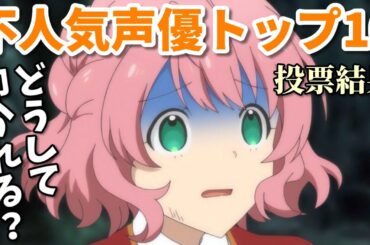 不人気女性声優トップ１０。アニメに出すぎ？批判される理由を解説！