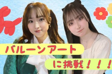 バルーンアートに挑戦してみた！