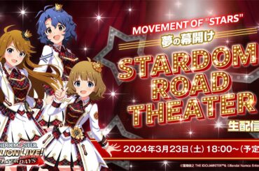 【生配信】MOVEMENT OF "STARS" 夢の幕開け「STARDOM ROAD THEATER」生配信！【アイドルマスター】