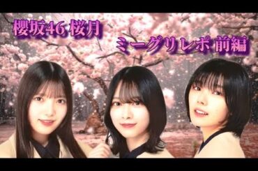 櫻坂46 桜月 ミーグリレポ 前編(上村莉菜、森田ひかる、藤吉夏鈴)