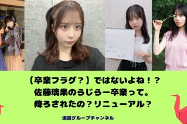 【卒業フラグ？】ではないよね！？佐藤璃果のらじらー卒業って。降ろされたの？リニューアル？