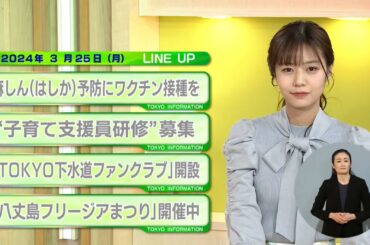 東京インフォメーション　2024年3月25日放送
