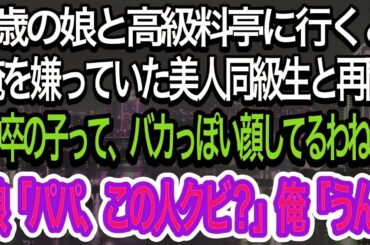 【スカッとする話】娘と高級料亭に行くと、中学生の時に俺を嫌っていた大手企業に勤める美人同級生と再会。「中卒の子って、バカっぽい顔してるわね」すると、7歳の娘が「この人、ク