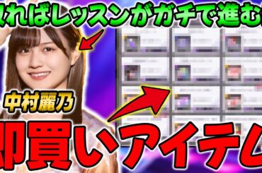 2.5周年ショップ第5弾の買うべきアイテム紹介&レッスン向け"中村麗乃ε"能力解説！【乃木フラ】【乃木坂的フラクタル】