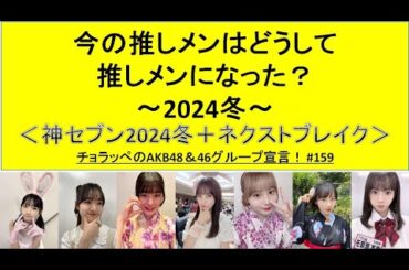今の推しメンはどうして推しメンになったのか？～2024冬～ #159【チョラッペの生涯AKB48&46グループ宣言！】