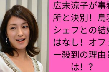 【衝撃】広末涼子が事務所を離脱！鳥羽シェフとの結婚はなし？女優復帰への道のりとは