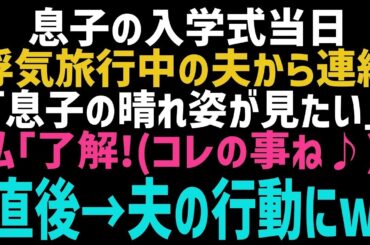 【スカッとする話】入学式の日に浮気旅行へ出かけて行った夫「息子のランドセル姿の写真見せて！」私「いいよ～♪」 →別の写真を送ってしまった結果、夫はガクガク震えだしｗ【修羅場】【朗読】【総集編】