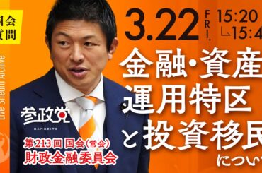 令和6年3月22日 参議院議員 神谷宗幣 国会質疑 財政金融委員会 金融・資産運用特区と投資移民について