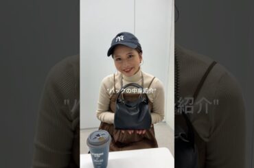 ママインフルエンサーがカフェに行く日の持ち物✨ #whatinmybag #バッグの中身 #かばんの中身 #ディスコート #discoat