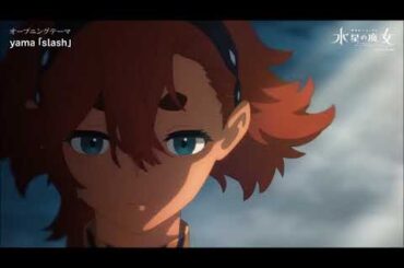 【MAD】機動戦士ガンダム 水星の魔女 Season2「熱風は流転する」