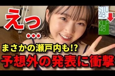 【更に衝撃】STU48甲斐心愛がKLP48移籍へ！AKB48行天優莉奈・黒須遥香・山根涼羽と共に再デビュー...【AKB48春コン 卒業】
