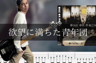 ONE OK ROCK - 欲望に満ちた青年団 Bass Cover 弾いてみた TAB 【再録】
